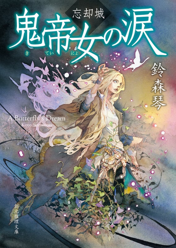 忘却城 鬼帝女の涙 (創元推理文庫)