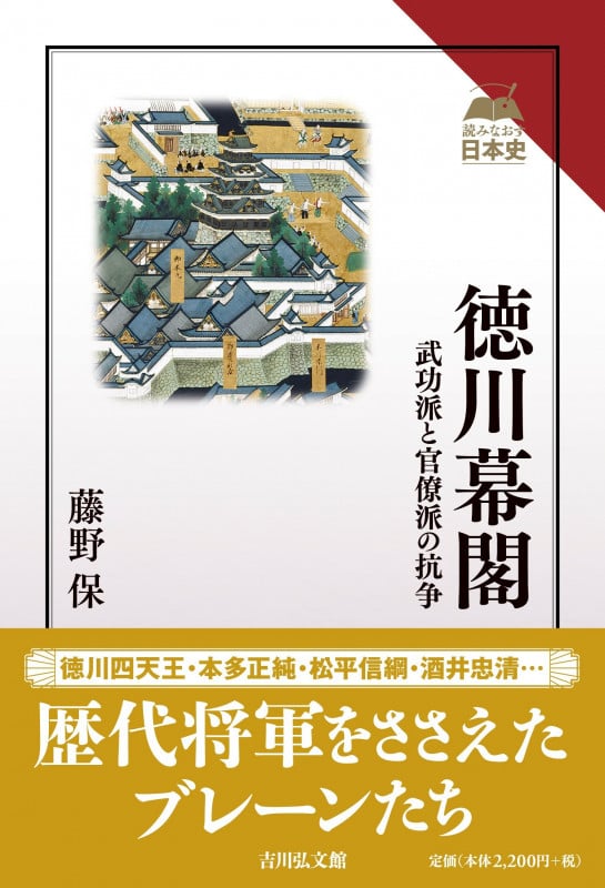 徳川幕閣 武功派と官僚派の抗争 (読みなおす日本史)