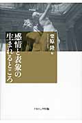 感情と表象の生まれるところ