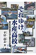 それゆけ、水産高校! 驚きの学校生活と被災の記録の詳細を見る