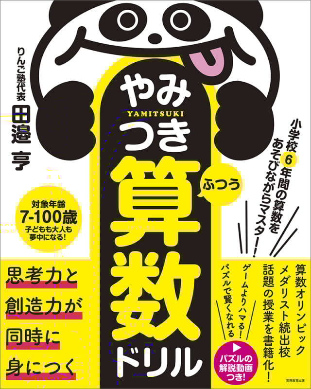 小学校6年間の算数をあそびながらマスター! やみつき算数ドリル ふつう