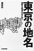 東京の地名 地形と語源をたずねて