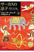 サーカスの息子 (上) (新潮文庫)