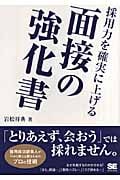 面接の強化書 岩松祥典著 採用力を確実に上げる面接の強化書 | 岩松 祥典 |本 | 通販 | Amazon