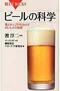 ビールの科学 麦とホップが生み出すおいしさの秘密 (ブルーバックス)
