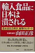 輸入食品に日本は潰される 農水委員会理事、衝撃のレポート