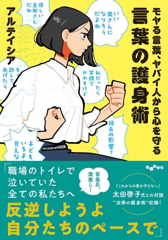 モヤる言葉、ヤバイ人から心を守る 言葉の護身術 (だいわ文庫)