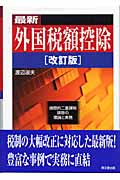 最新 外国税額控除 国際的二重課税排除の理論と実務