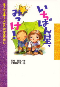 いちばん星、みっけ! ミナモとキースケのたからさがし (おはなしボンボン 21)