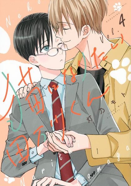 猫になりたい田万川くん(4)の詳細を見る