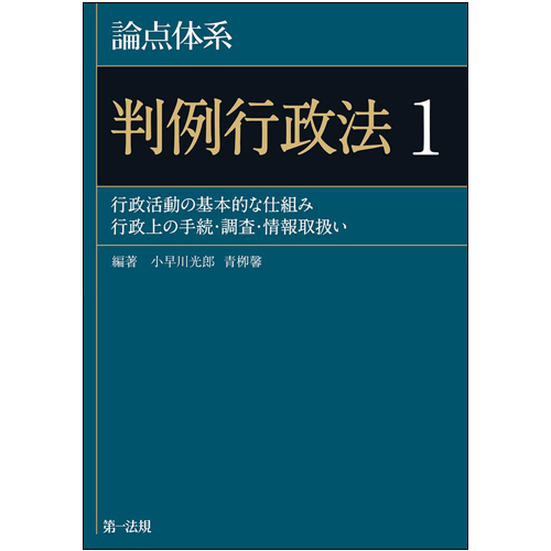 論点体系 判例行政法 行政活動の基本的な仕組み行政上の手続・調査・情報取扱い (1)