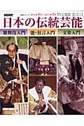 日本の伝統芸能 2010年度 (NHKシリーズ)