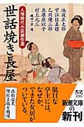 世話焼き長屋 人情時代小説傑作選 (新潮文庫)
