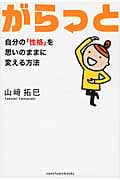 がらっと 自分の「性格」を思いのままに変える方法 (Sanctuary Books)