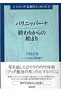パリニッバーナ 終わりからの始まり (シリーズ仏典のエッセンス)
