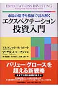 エクスペクテーション投資入門 市場の期待を株価で読み解く