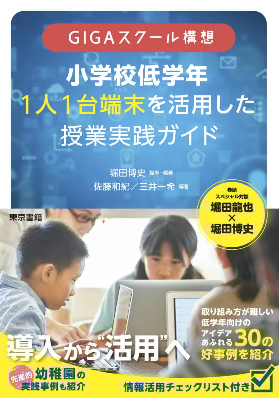小学校低学年1人1台端末を活用した授業実践ガイド GIGAスクール構想