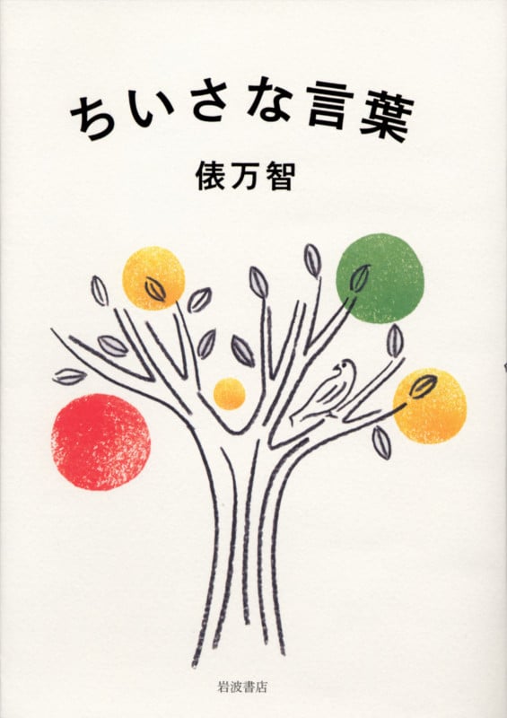 ちいさな言葉の詳細を見る