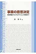 事業の意思決定 基礎理論からリアルオプションの実践まで