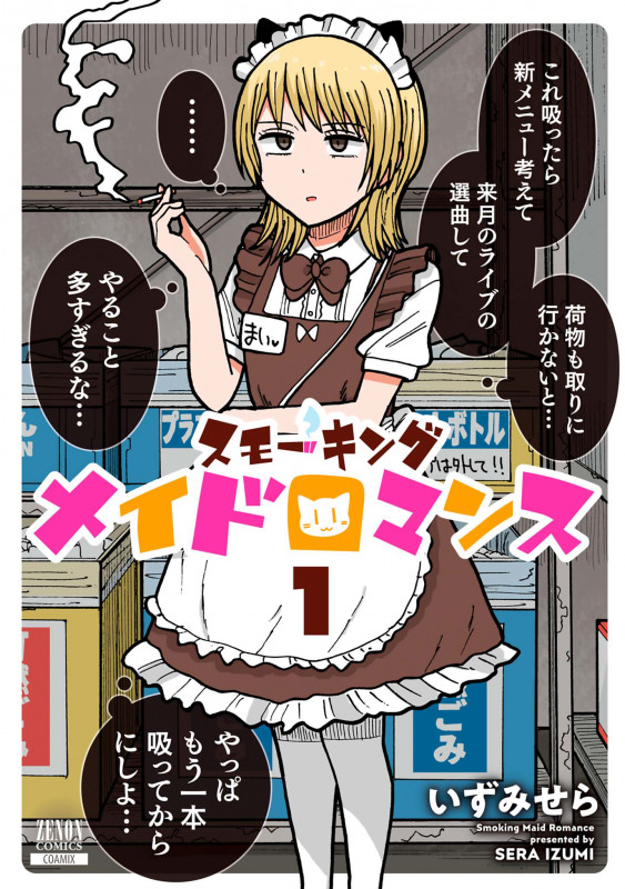 スモーキングメイドロマンス (1) (ゼノンC)