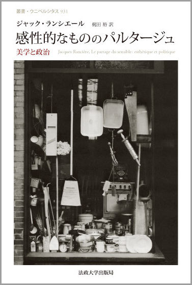 感性的なもののパルタージュ 美学と政治 (叢書・ウニベルシタス 931)