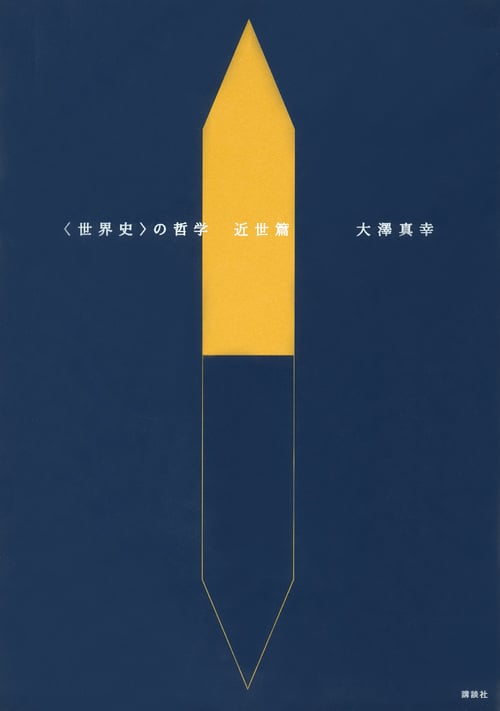 〈世界史〉の哲学 近世篇