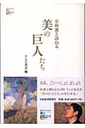 小林薫と訪ねる美の巨人たち