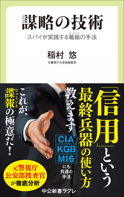 謀略の技術 スパイが実践する籠絡(ヒュミント)の手法 (中公新書ラクレ 849)