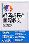 経済成長と国際収支 (日本政策投資銀行設備投資研究所経済フォーラム)