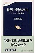 世界一周の誕生 グローバリズムの起源 (文春新書)