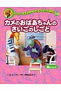 カメのおばあちゃんのさいごのしごと 死について マシュー先生とゆかいなヒルトップ病院 10