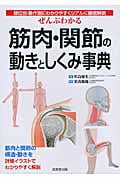 ぜんぶわかる筋肉・関節の動きとしくみ事典 部位別・動作別にわかりやすくリアルに徹底解説