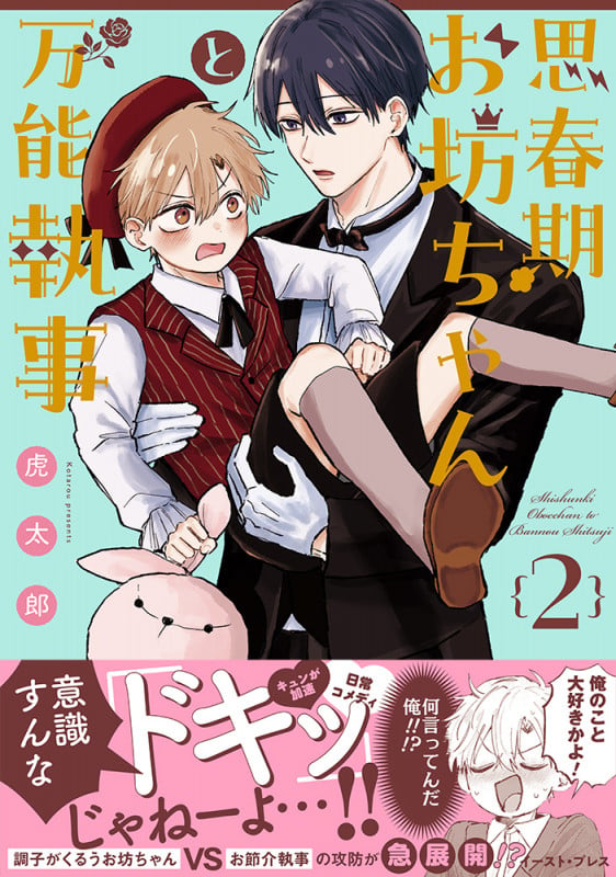 思春期お坊ちゃんと万能執事2