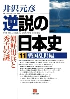 逆説の日本史 戦国乱世編 朝鮮出兵と秀吉の謎 (11) (小学館文庫)