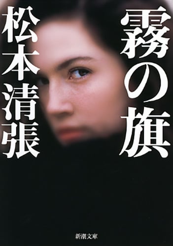 霧の旗 (新潮文庫)