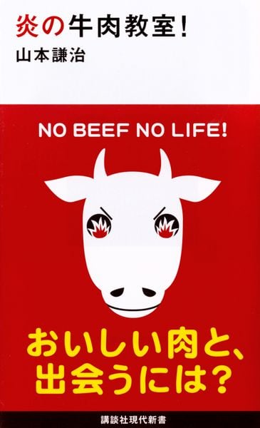 炎の牛肉教室! (講談社現代新書)