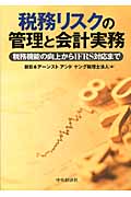 税務リスクの管理と会計実務 税務機能の向上からIFRS対応まで