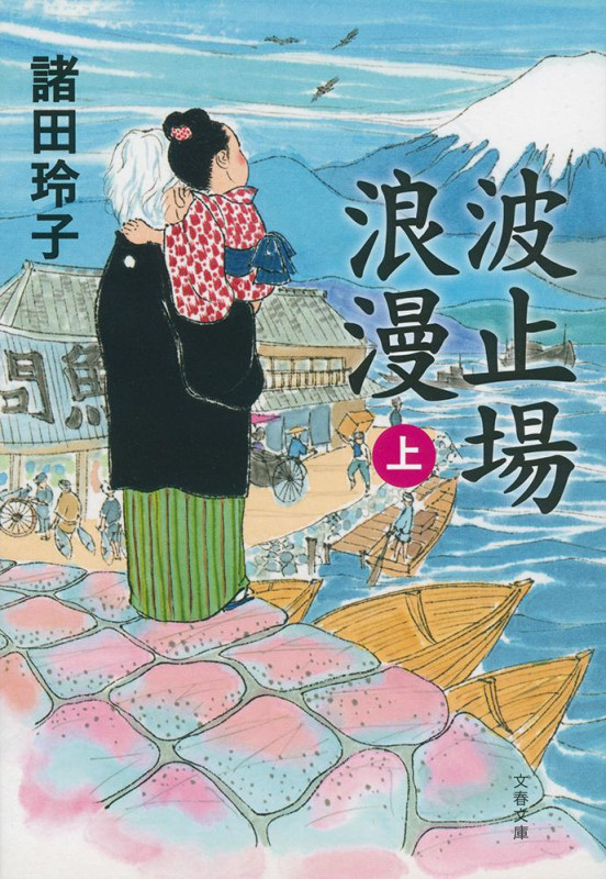 波止場浪漫 上 (文春文庫)の詳細を見る