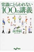 常識にとらわれない100の講義 (だいわ文庫)の詳細を見る