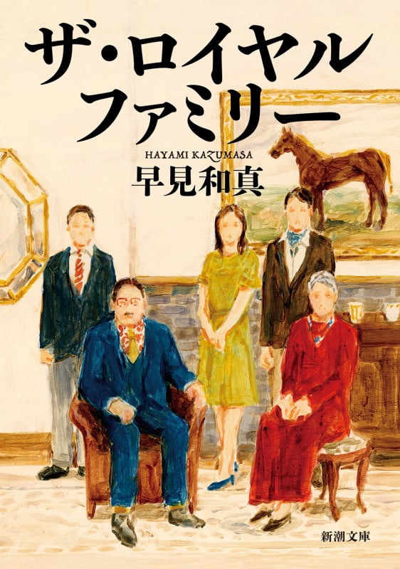 ザ・ロイヤルファミリー (新潮文庫)