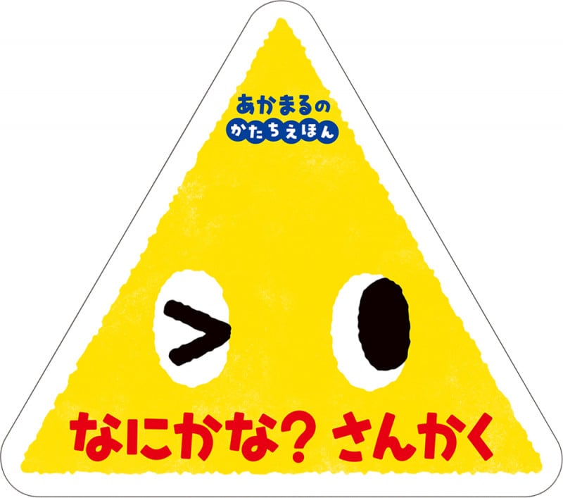 なにかな? さんかく あかまるの かたちえほん (0歳からのあかちゃんえほん 13)
