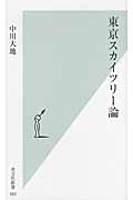 東京スカイツリー論 (光文社新書)