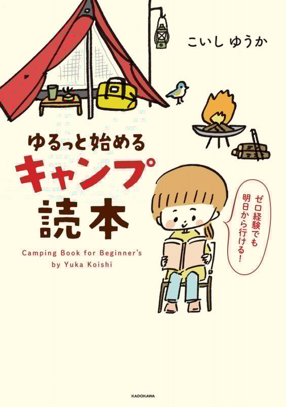 ゆるっと始めるキャンプ読本 コミックエッセイ