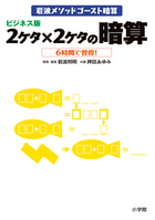 岩波メソッドゴースト暗算 ビジネス版2ケタ×2ケタの暗算
