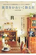 雑貨をかわいく飾る本 お部屋実例編の詳細を見る