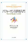 パフォーマンス評価入門 「真正の評価」論からの提案