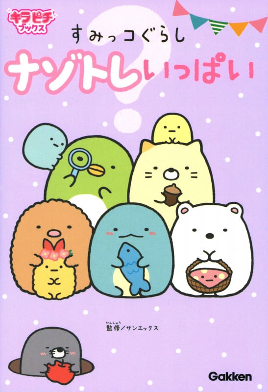 すみっコぐらしナゾトレいっぱい (キラピチブックス)