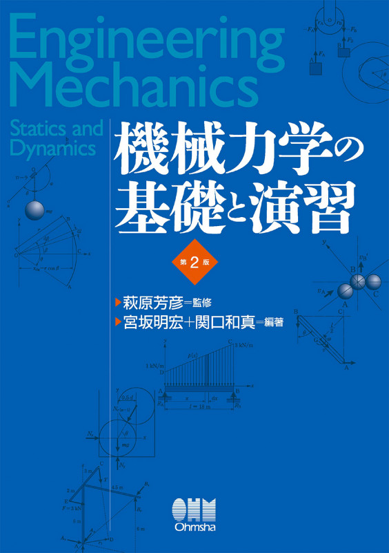 機械力学の基礎と演習 第2版
