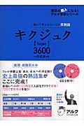 キクジュクSuper3600 聞いて覚えるコーパス英熟語