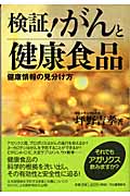 検証!がんと健康食品 健康情報の見分け方
